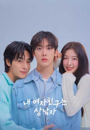 내 여자친구는 상남자