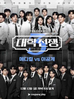 대학전쟁 시즌3