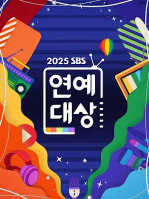 2025 SBS 연예대상