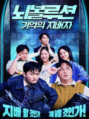 뇌볼루션: 기억의 지배자