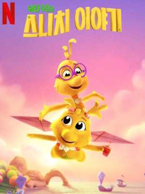 닥터 수스의 스니치 이야기 (2025)