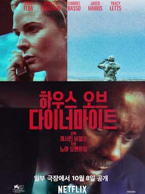 하우스 오브 다이너마이트 (2025)