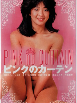 핑크 커튼 (1982)