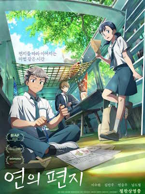 연의 편지 (2025)