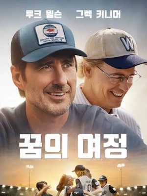 꿈의 여정 (2024)